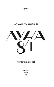 Луна 84. Перерождение